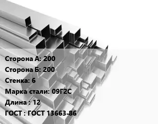 Труба профильная 200х200 s=6 Сталь: 09Г2С L=12 ГОСТ: ГОСТ 13663-86